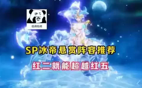 悬赏阵容搭配
