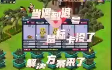 解决梦幻西游鼠标防漂移