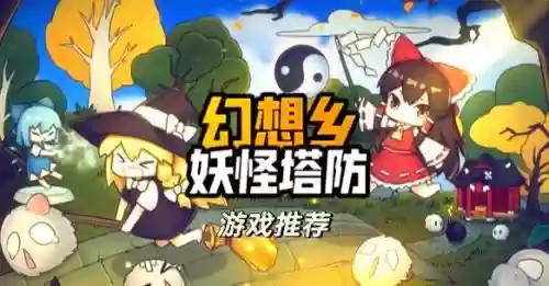 幻想乡妖怪塔防阵容搭配插图1