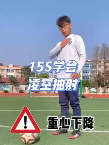 凌空抽射教学谁的技能插图 凌空抽射教学谁的技能插图