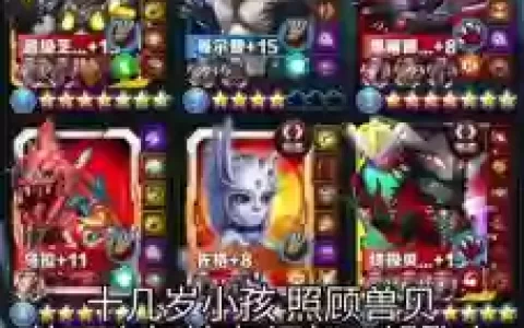 兽贝阵容搭配