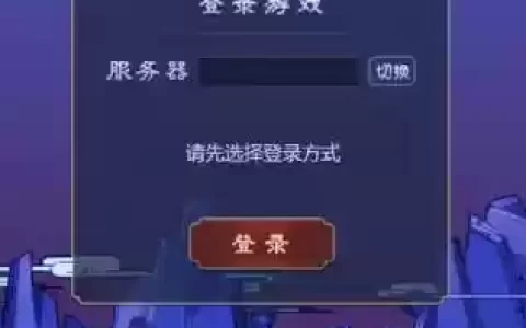 梦幻西游怎样解除限制登录