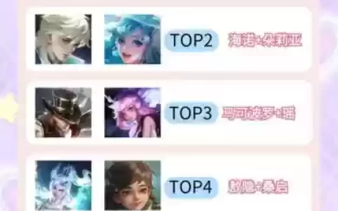 最适合上分的双排阵容搭配_1