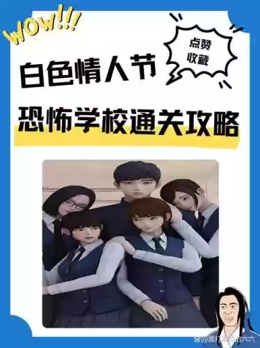 白色情人节全攻略流程_1插图
