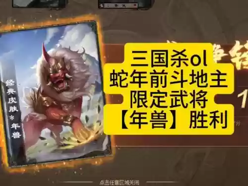 三国杀怼年兽攻略_2插图1