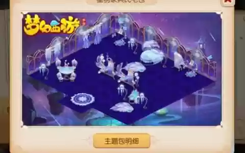 梦幻西游手游星空家具一套_1