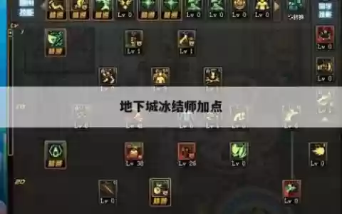 冰结师所有技能加点
