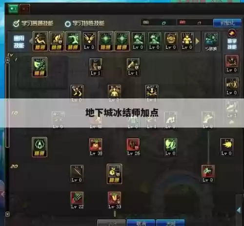 冰结师所有技能加点插图 冰结师所有技能加点插图