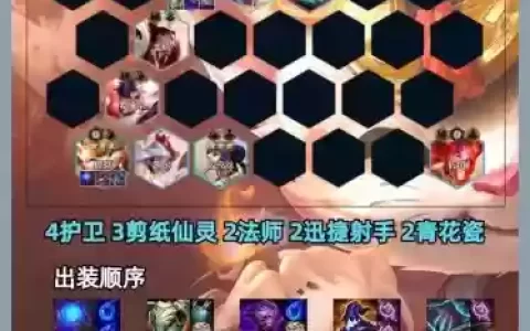 云顶之弈s4射手阵容搭配