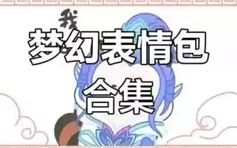 梦幻西游小表情包下载
