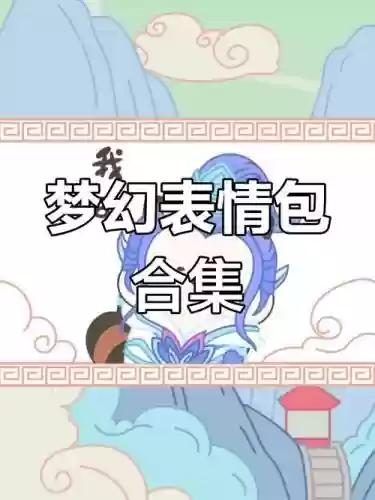 梦幻西游小表情包下载插图 梦幻西游小表情包下载插图