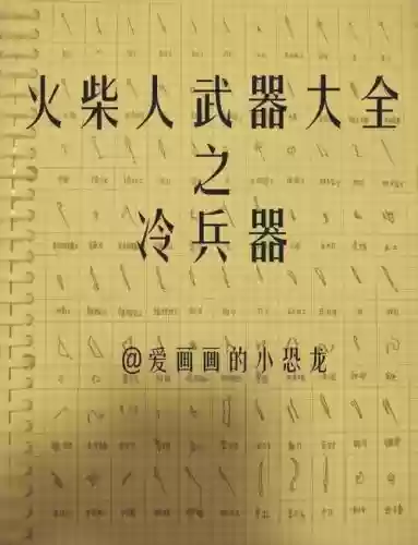 火柴人2装备大全_2插图1 火柴人2装备大全_2插图1