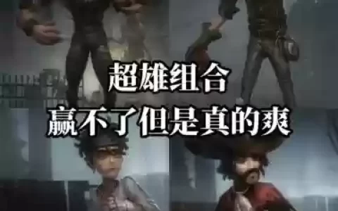 第五人格如何搭配阵容推荐