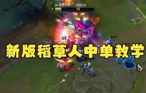中单稻草人主什么技能插图1 中单稻草人主什么技能插图1