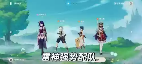 原神雷主如何搭配阵容插图1 原神雷主如何搭配阵容插图1