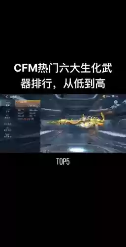 cf手游生化武器哪个好插图 cf手游生化武器哪个好插图