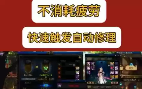 怎么触发修理装备