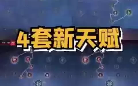 天赋最新搭配阵容