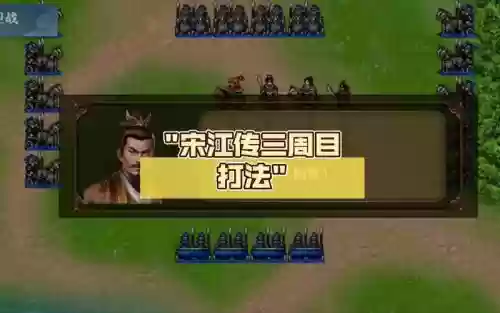 手游新水浒宋江传传攻略插图