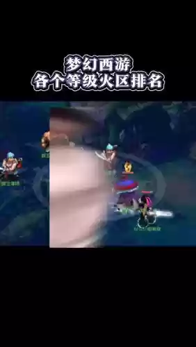 梦幻西游2019新区火区插图