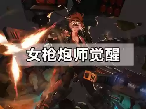 女枪炮师一觉技能_1插图1