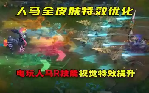 人马R技能介绍_1插图