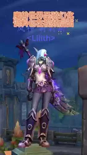 女圣骑用什么远古装备插图 女圣骑用什么远古装备插图