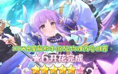 xcw搭配阵容插图1 xcw搭配阵容插图1