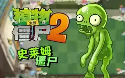 僵尸1.2攻略英雄