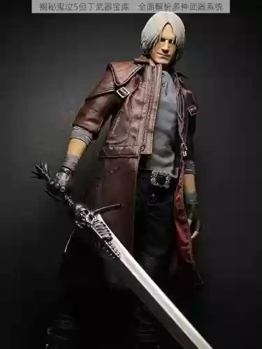 鬼泣5但丁那把武器最好插图1 鬼泣5但丁那把武器最好插图1