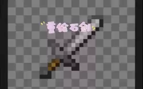 我的世界新手武器石剑6_1插图1