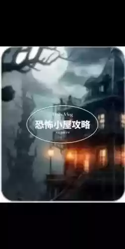 恐怖之屋2攻略_2插图1 恐怖之屋2攻略_2插图1