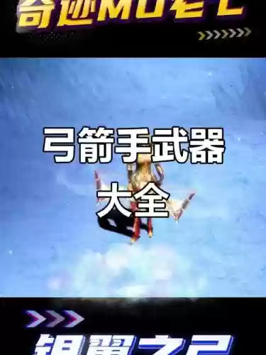 奇迹弓箭什么装备最好插图1