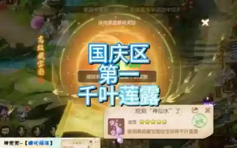 手游梦幻西游千叶莲露