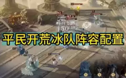 不带冰阵容搭配