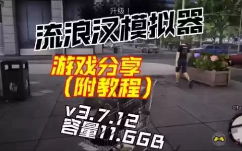 流浪汉模拟器学技能