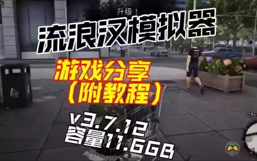 流浪汉模拟器学技能插图 流浪汉模拟器学技能插图