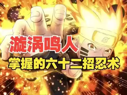 漩涡鸣人技能_1插图1