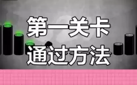 永不言弃1苹果版攻略