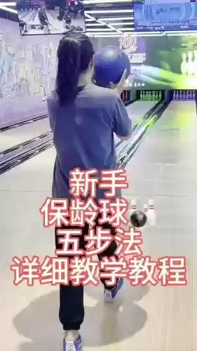 打保龄球攻略插图1