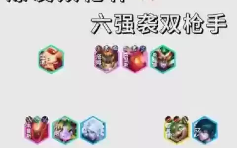 挑战强袭阵容搭配_1