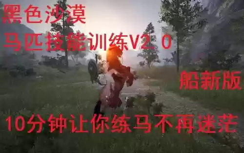 黑色沙漠训练马技能插图 黑色沙漠训练马技能插图