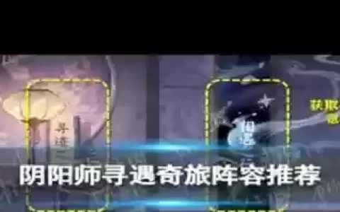 寻迹之旅阵容搭配