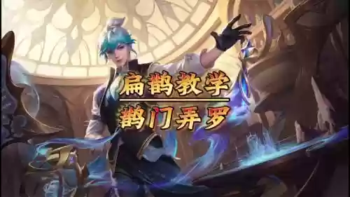 扁鹊怎么搭配阵容插图1 扁鹊怎么搭配阵容插图1