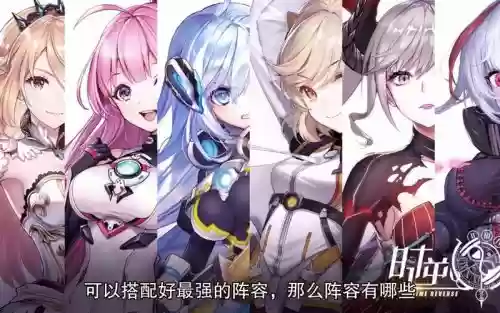 时逆阵容搭配_1插图1 时逆阵容搭配_1插图1