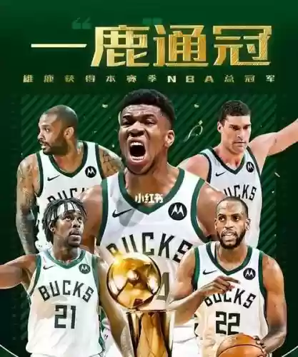 雄鹿21阵容_1插图 雄鹿21阵容_1插图