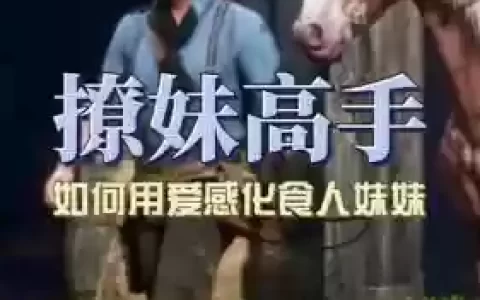 食人族兄妹小游戏攻略