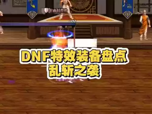 有特效的装备dnf_1插图1