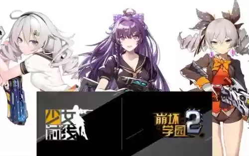 崩坏学园2少女前线联动攻略插图1