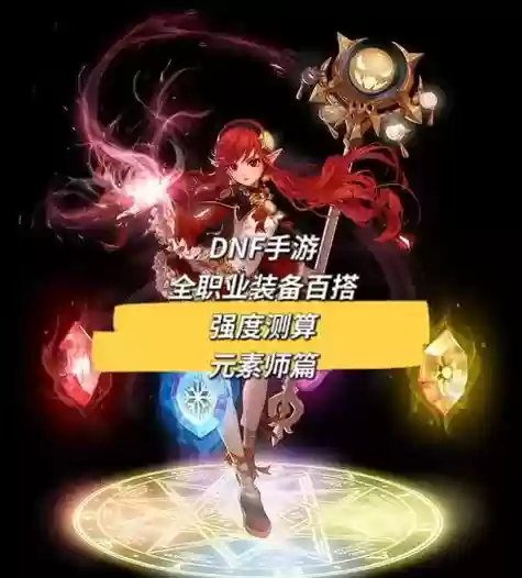dnf元素圣灵带什么武器插图 dnf元素圣灵带什么武器插图